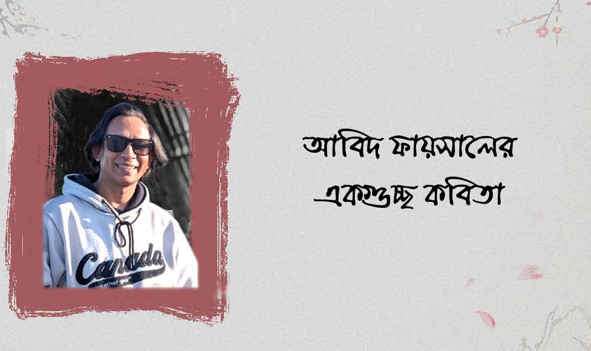 আবিদ ফায়সালের একগুচ্ছ কবিতা